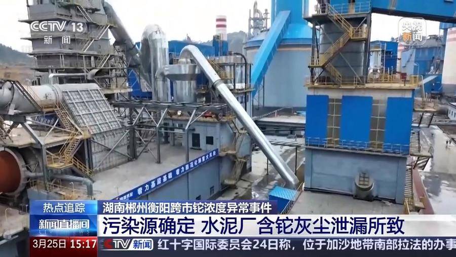 湖南耒水流域鉈污染源頭已確定：水泥廠含鉈灰塵泄漏所致:水泥廠